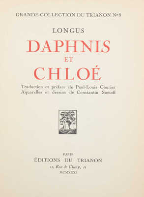 [Лонг. Дафнис и Хлоя / Пер. и предисл. Поля-Луи Курье; акварели и рис. Константина Сомова]. Paris, 1931.